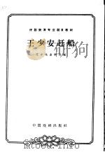 王少安赶船   1963  PDF电子版封面  10069·720  辽宁戏曲学校编；曹克英，杨国生校注 