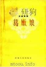 葛嫩娘  古装豫剧   1959  PDF电子版封面  T10105·470  巩县豫剧团改编 