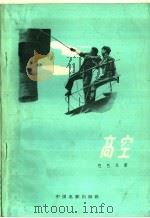 高空（1959 PDF版）