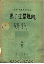 掦子江暴风雨 1958 PDF电子版封面 8026·841 田汉编