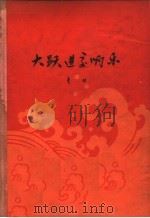 大跃进交响乐（1961 PDF版）