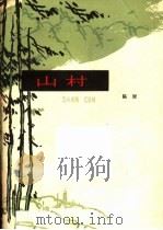 山村 1964 PDF电子版封面 10118·661 陈犀著