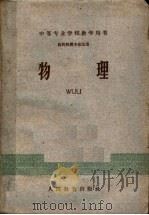 物理 1960 PDF电子版封面 13010·897 江苏省卫生厅组织编写