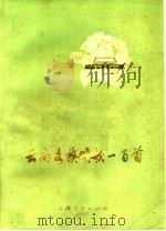 云南各族颂歌一百首（1972 PDF版）