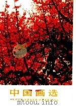 中国画选 1973年《全国连环画、中国画展览》作品 1974 PDF电子版封面 8027·5885 全国连环画、中国画展览国务院文化组美术作品征集小组编
