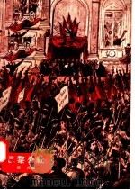 巴黎公社   1958  PDF电子版封面  T8081·3305  张民编 