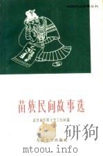 苗族民间故事选 1962 PDF电子版封面 10019·1678 贵州省民间文学工作组编
