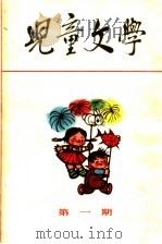 儿童文学  第1期   1963  PDF电子版封面  R10056·301  《儿童文学》编辑委员会编 