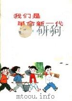 我们是革命新一代  革命儿童歌曲（1975 PDF版）