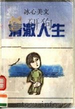 清澈人生 冰心美文 1992 PDF电子版封面 7536012683 冰心著;何乃直编