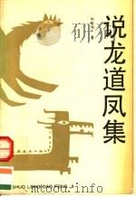 说龙道凤集 读史札记 1989 PDF电子版封面 7800021521 周修强著