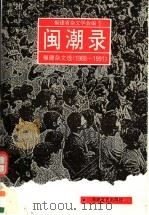 闽潮录  福建杂文选  1988-1991   1993  PDF电子版封面  7805345368  福建省杂文学会编 