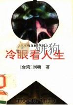 冷眼看人生 1994 PDF电子版封面 7500817495 刘墉著