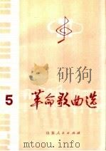 革命歌曲选 5 1975 PDF电子版封面 8099·379 淄博市革委文化局编