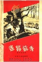 追踪能手 1956 PDF电子版封面 伊·斯坦纽克著;浩成,善毅译