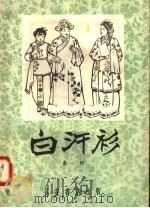 白汗衫 秦腔 1958 PDF电子版封面 T10095·343 长安书店编辑部整理
