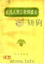 长风人民公社的成长 1960 PDF电子版封面 4144·121 湖北省农业科学研究所农业经济系著