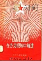在劳动锻炼中前进 1958 PDF电子版封面 T3100·170 中共江苏省委组织部编