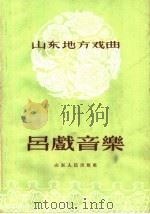 山东地方戏曲  吕戏音乐（1955 PDF版）