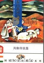 泰山黄河的诉说 中国各族民间风物传说精品 1994 PDF电子版封面 721601491X 黄永林选编