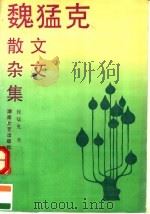 魏猛克散文杂文集 1992 PDF电子版封面 7540409878 魏猛克著
