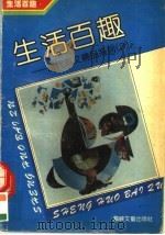 生活百趣 1992 PDF电子版封面 780534468X 俞元桂序,尤廉选编