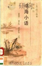 书海小语   1990  PDF电子版封面  754191732X  李高信编著 
