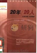 20年/20人  1978-1998   1999  PDF电子版封面  7501746265  任学安，赵彬主编 