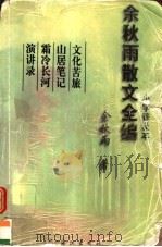 余秋雨散文全编  小字普及本   1999  PDF电子版封面  7504735264  余秋雨著 
