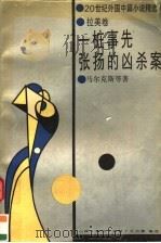 一桩事先张扬的凶杀案（1992 PDF版）