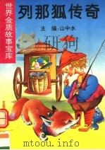 列那狐传奇 第2版 1996 PDF电子版封面 7563407243 山中水主编