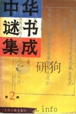中华谜书集成 第2册 1993 PDF电子版封面 780002475X 高伯瑜等编纂