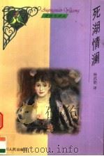 死湖情澜   1999  PDF电子版封面  7220045476  （德）保尔·海泽（Paul Heyse）著；杨武能译 