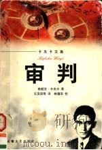 审判   1997  PDF电子版封面  7539615621  （奥）弗朗茨·卡夫卡著；王滨滨等译 