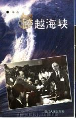 跨越海峡 1993 PDF电子版封面 7561507135 秦岛