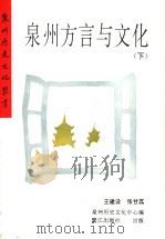 泉州方言与文化 下 1994 PDF电子版封面 7806101284 王建设,张甘荔
