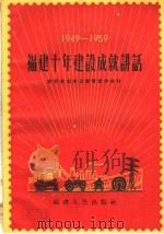 福建十年建设成就讲话  农村社会主义教育宣传材料   1959  PDF电子版封面  T3104·101  福建人民出版社编 