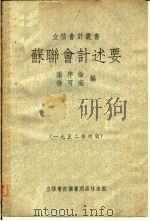 苏联会计述要 1952 PDF电子版封面 潘序伦,徐可南编