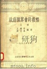 政府预算会计教程 上 第5版 1953 PDF电子版封面 王逢辛,刘文泉编