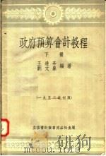 政府预算会计教程 下 第4版 1952 PDF电子版封面 王逢辛,刘文泉编