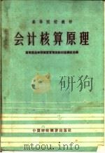 会计核算原理 1961 PDF电子版封面 4166·006 高等商业学校经营管理类教材选编组选编