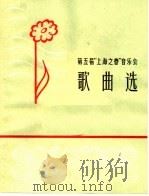 第五届“上海之春”音乐会歌曲选  简谱本   1965  PDF电子版封面  8077·232  上海文化出版社编 