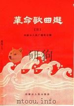 革命歌曲选  简谱本（1965 PDF版）