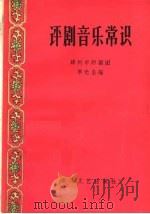 评剧音乐常识（1959 PDF版）