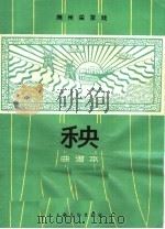 秧 抚州采茶戏 曲谱本 1965 PDF电子版封面 8077·249 崇仁县采茶剧团集体创作