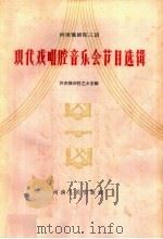 现代戏唱腔音乐会节目选辑 1964 PDF电子版封面 8105·463 河南豫剧院艺术室编