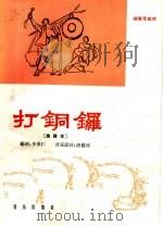 打铜锣  曲谱本   1966  PDF电子版封面  8026·2486  李果仁编 