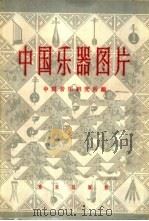中国乐器图片 第1辑 1960 PDF电子版封面 8026·1242 中国音乐研究所编