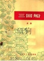 三回船  吕剧   1965  PDF电子版封面  T10099·963  胡沁编剧张良弼，杨春林音乐设计 