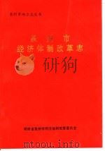 泉州市经济体制改革志（1995 PDF版）